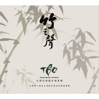 竹之聲