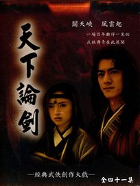 天下論劍(全41集)
