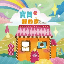 Hoop圈圈4兒童流行音樂-寶貝‧我的家(CD+DVD)