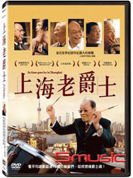 上海老爵士