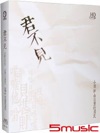 君不見