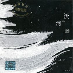 河流