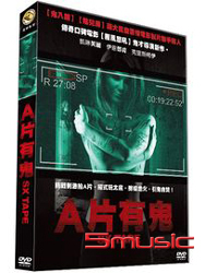 A片有鬼