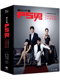 偷心大聖PS男-(全21集)