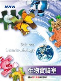 自然科學-生物實驗室(國中理化課程輔助教材)