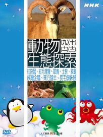 NHK 61-動物生態探索(9~12)