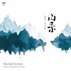 山景  三藏梵音養心音樂