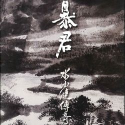 水沙漣傳奇