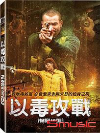 以毒攻戰