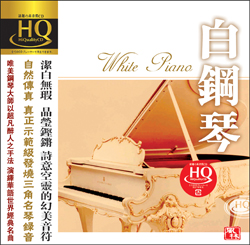 白鋼琴 (HQCD)