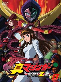 真無敵鐵金剛-衝擊!Z篇 Vol.8(第21話-第23話/日語發音/中文字幕)