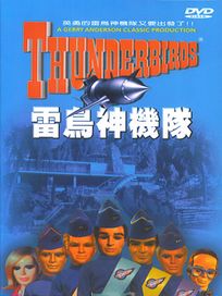 雷鳥神機隊