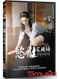 慾亂家政婦