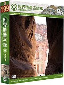 世界遺產名錄 28 (中、西亞檔案6＆中、西亞檔案7)