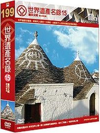 世界遺產名錄 15 (南歐檔案1-義大利＆西、北歐檔案8-英國)