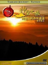 世紀台灣-神聖之旅-阿里山與森林鐵道-和平戰士