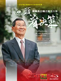 回頭看決策：蕭萬長公職之路五十年-(藍光)