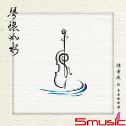 琴懷如水
