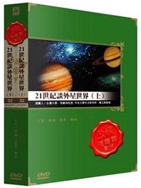 公視演講廳-21世紀談外星世界(上/下)
