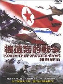 被遺忘的戰爭-朝鮮戰爭