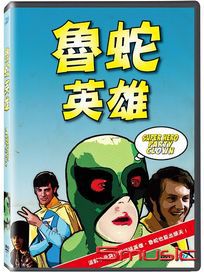 魯蛇英雄