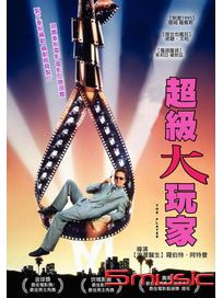 超級大玩家