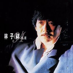 精選集