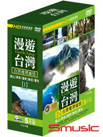 漫遊台灣 1：台灣地理風情