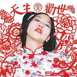 天生勸世