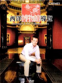 西洋博物館導覽