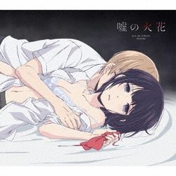 噓的火花(日本進口期間生產限定盤)