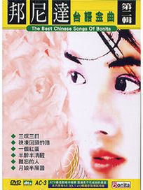 邦尼達-台語金曲KTV(2)DVD
