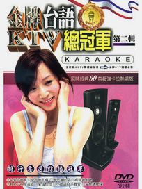 金牌KTV台語總冠軍 第二輯-(第4~6集)