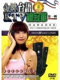金牌KTV台語總冠軍 第一輯-(第1~3集)