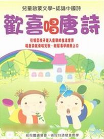 歡喜唱唐詩