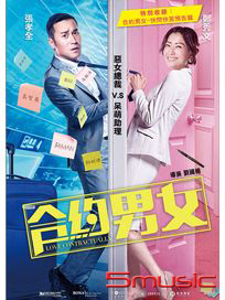 合約男女