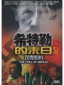希特勒的末日 攻克柏林