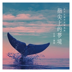 指尖上的夢境
