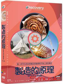 製造的原理
