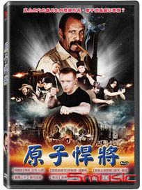 原子悍將