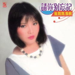 請你別忘記