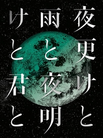日本武道館 2017『深夜與雨 / 黎明與你』(台壓版)