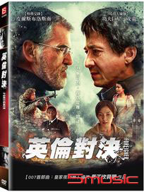 英倫對決