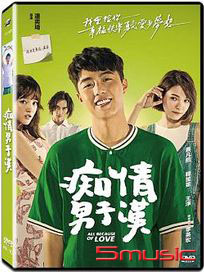 痴情男子漢
