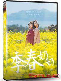 季春奶奶