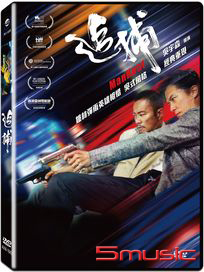 追捕