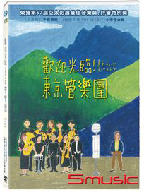 歡迎光臨！東京管樂團