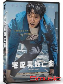 宅配男逃亡曲