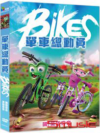單車總動員 (西班牙動畫)