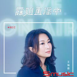 霞姐直播中